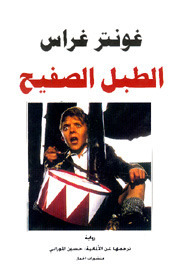 الطبل الصفيح by Günter Grass | Goodreads