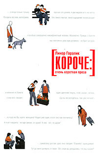Короче book cover