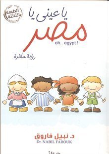 يا عيني يا مصر book cover
