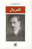 الغربال book cover