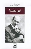 أبو بطة book cover
