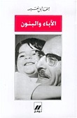 الآباء والبنون book cover