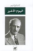اليوم الأخير book cover