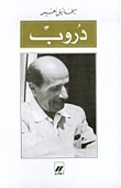 دروب book cover
