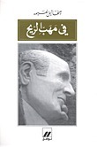 في مهب الريح book cover