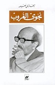 نجوى الغروب book cover