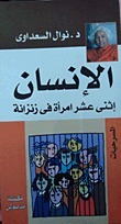 الإنسان، إثنى عشر امرأة في زنزانة book cover