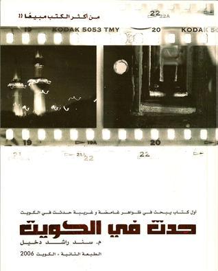 حدث في الكويت book cover