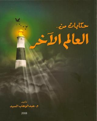 حكايات من.. العالم الآخر book cover
