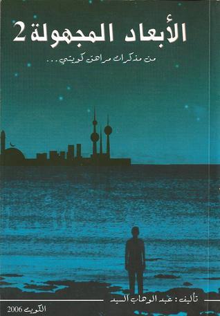الأبعاد المجهولة book cover 2