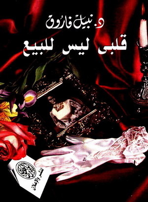 قلبي ليس للبيع book cover