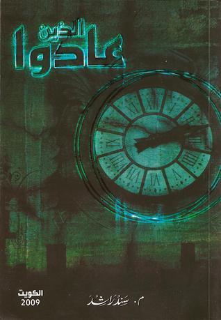 الذين عادوا book cover