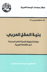نقد العقل العربي book cover 2