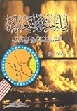 ليلة سقوط بغداد book cover