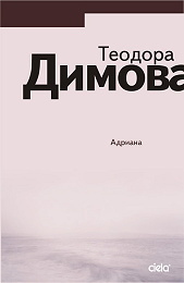 Адриана book cover