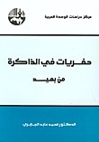 حفريات في الذاكرة من بعيد book cover