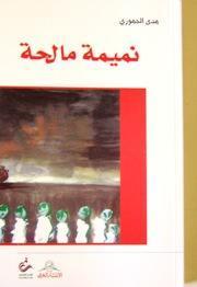 نميمة مالحة