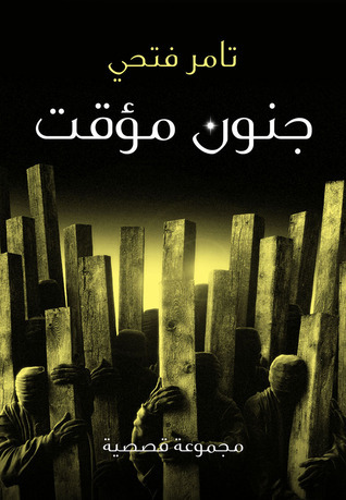 جنون مؤقت book cover