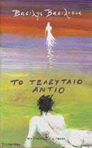 Το τελευταίο αντίο book cover