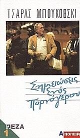 Σημειώσεις ενός πορνόγερου book cover