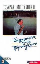 Σημειώσεις ενός πορνόγερου book cover