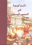 تاريخ أوروبا في العصور الوسطى book cover
