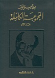 ميخائيل نعيمه المجموعة الكاملة book cover