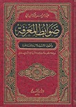 ضوابط المعرفة وأصول الاستدلال والمناظرة book cover