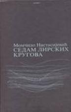 Sedam lirskih krugova