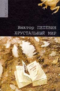 Хрустальный мир book cover