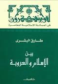 بين الإسلام والعروبة book cover