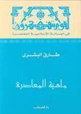ماهية المعاصرة book cover