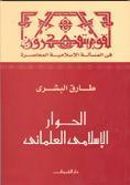 في المسألة الإسلامية المعاصرة book cover 2