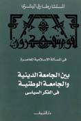 بين الجامعة الدينية والجامعة الوطنية في الفكر السياسي book cover