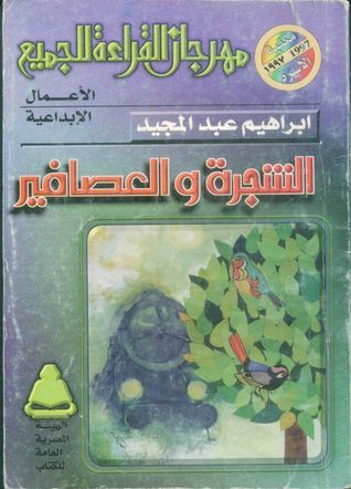 الشجرة والعصافير book cover