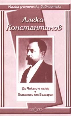 До Чикаго и назад. Пътеписи от България