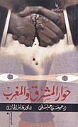 حوار المشرق والمغرب book cover
