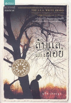 ไตรภาคเมืองแก่งคอย book cover 1