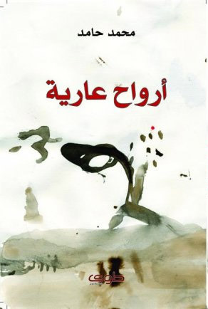 أرواح عارية book cover