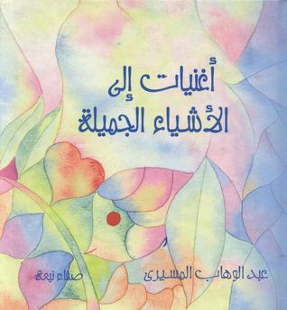 أغنيات إلى الأشياء الجميلة book cover