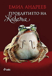 Проклятието на жабата book cover
