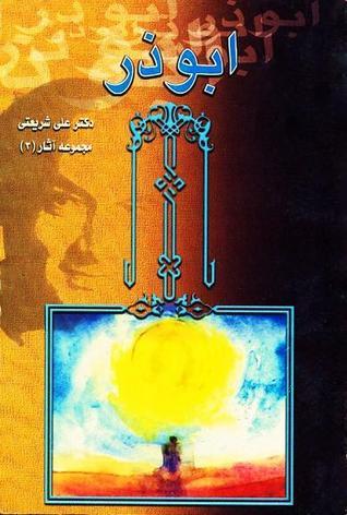 مجموعه آثار دکتر شریعتی book cover 3