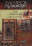 الرحلة الحجازية المسماة الارتسامات اللطاف في خاطر الحاج إلى أقدس مطاف book cover
