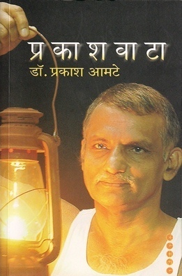प्रकाशवाटा [Prakashvata]