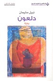 دلعون