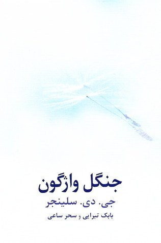 جنگل واژگون book cover
