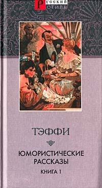 Юмористические рассказы. Книга 1 book cover