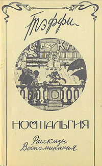 Ностальгия. Рассказы. Воспоминания book cover