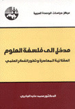 مدخل إلى فلسفة العلوم book cover