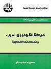 حركة القوميين العرب وانعطافاتها الفكرية book cover